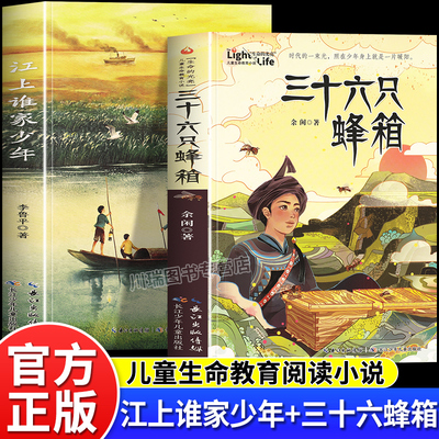 江上谁家少年三十六只蜂箱课外书