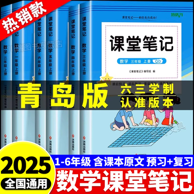 2025青岛版63制小学数学课堂笔记