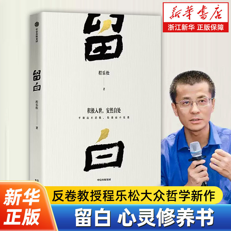 留白正版书籍反卷教授程乐松著