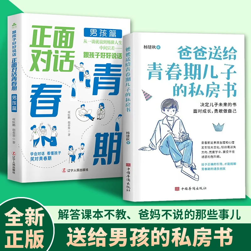 爸爸送给青春期儿子的私房书正版