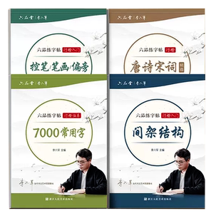 六品堂行楷字帖成人练字行书字帖初中生高中生初学者零基础入门控笔训练写字笔画笔顺硬笔书法练字帖唐诗宋词常用字钢笔临摹练字帖
