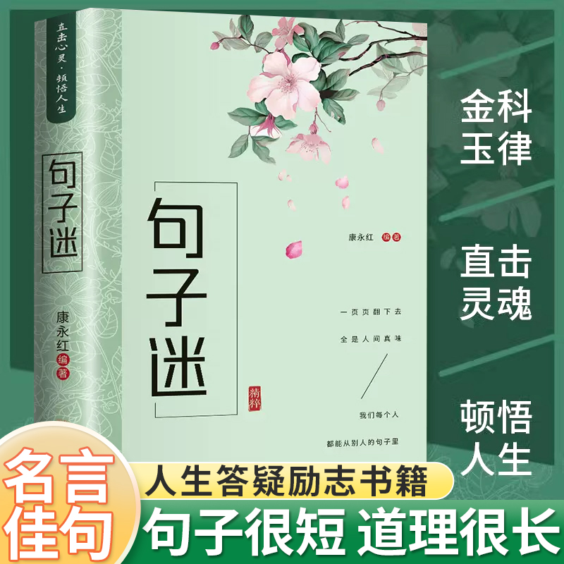 句子迷优美句子大全好词好句好段中小学生写作素材积累名人名言励志格言佳句国学经典语录现代文学人生励志哲学青少年课外阅读书籍 书籍/杂志/报纸 儿童文学 原图主图