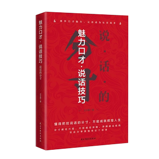 说话的分寸正版魅力口才表达技巧办事有尺度高情商为人处世认知觉醒之道人际交往沟通智慧与谋略成功励志哲学心理学入门基础书籍