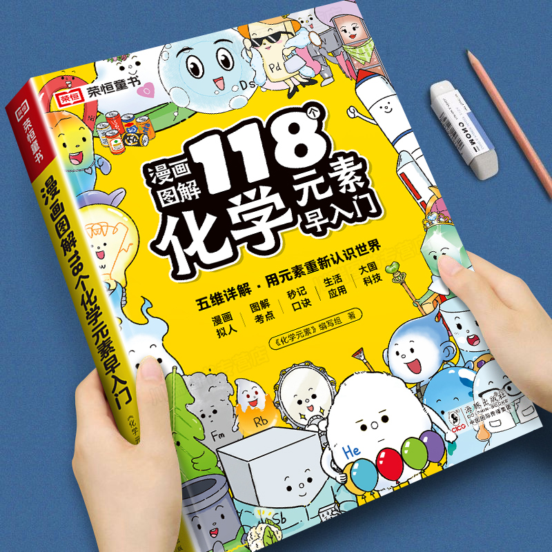 漫画图解118个化学元素早入门书