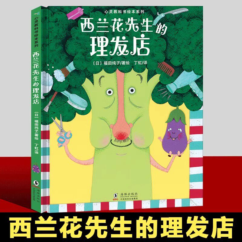 西兰花先生的理发店正版心灵教科书绘本系列教会孩子敢于打破常规思维培养创新意识儿童阅读故事适合三到六岁幼儿园图画故事书读物图片