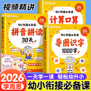 学而思幼小衔接必备课全套教材一日一练一年级语文数学专项训练练习题册幼儿园大班早教启蒙每日一练计算小达人天天练拼音拼读训练