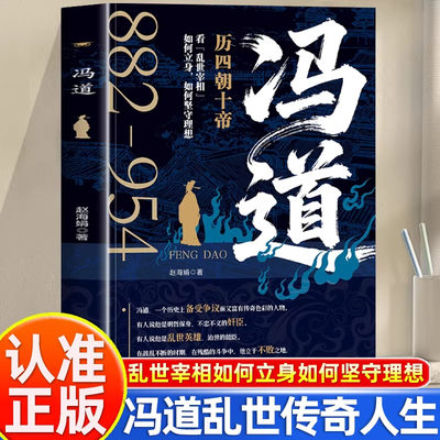 冯道正版书籍看乱世宰相如何立身