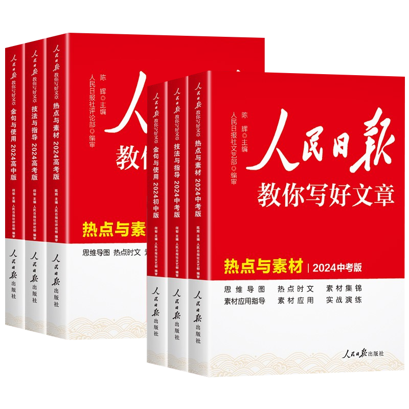 2026新版人民日报教你写好文章