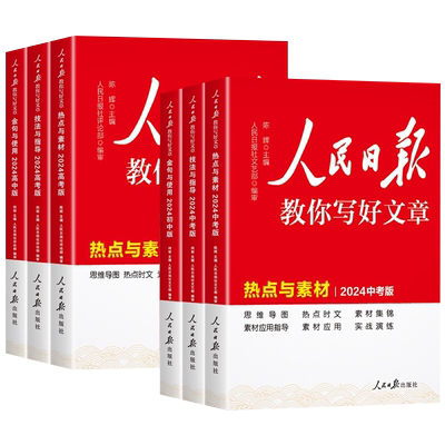 2026新版人民日报教你写好文章