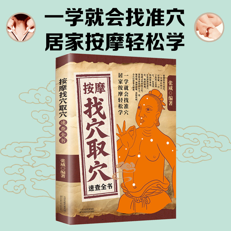按摩找穴取穴速查全书正版手法穴位按摩全书零基础学推拿精准定位快速掌握穴位定位技巧家用全身推拿按摩书籍中医保健养生速查宝典