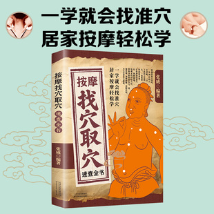 按摩找穴取穴速查全书正版手法穴位按摩全书零基础学推拿精准定位快速掌握穴位定位技巧家用全身推拿按摩书籍中医保健养生速查宝典
