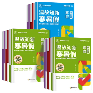 全品温故知新寒暑假初一初二寒假作业衔接教材语文数学英语物理人教版北师外研沪科全套真题训练题初中七八年级复习预习同步练习册