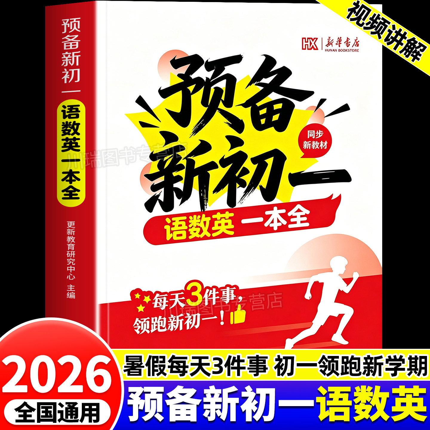 新华书店预备新初一语数英一本全