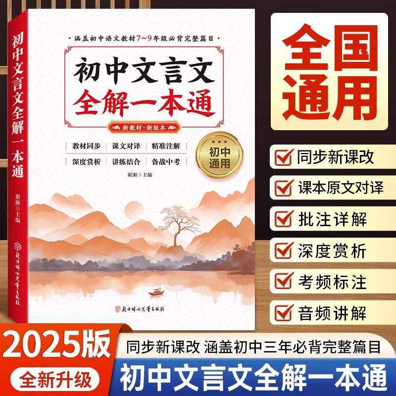 初中文言文全解完全解读一本通