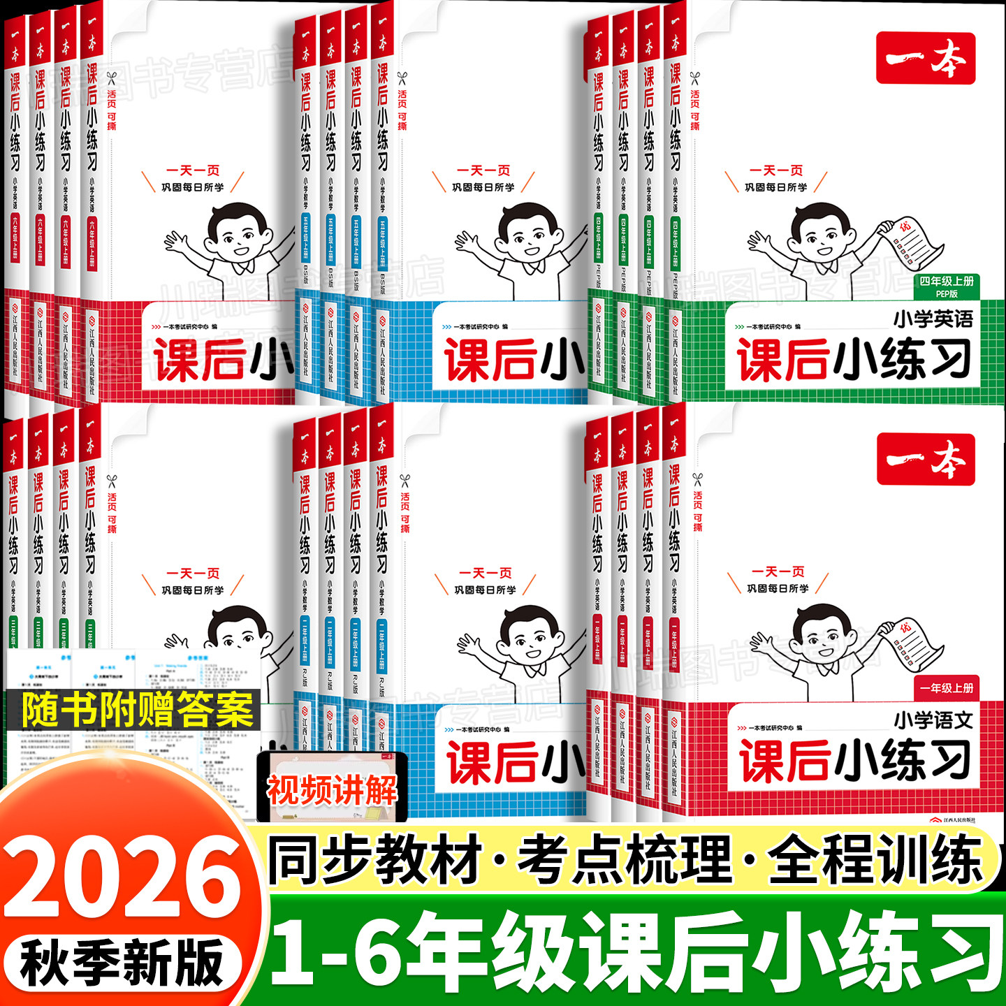 2026新版一本课后小练习1-6年级图片