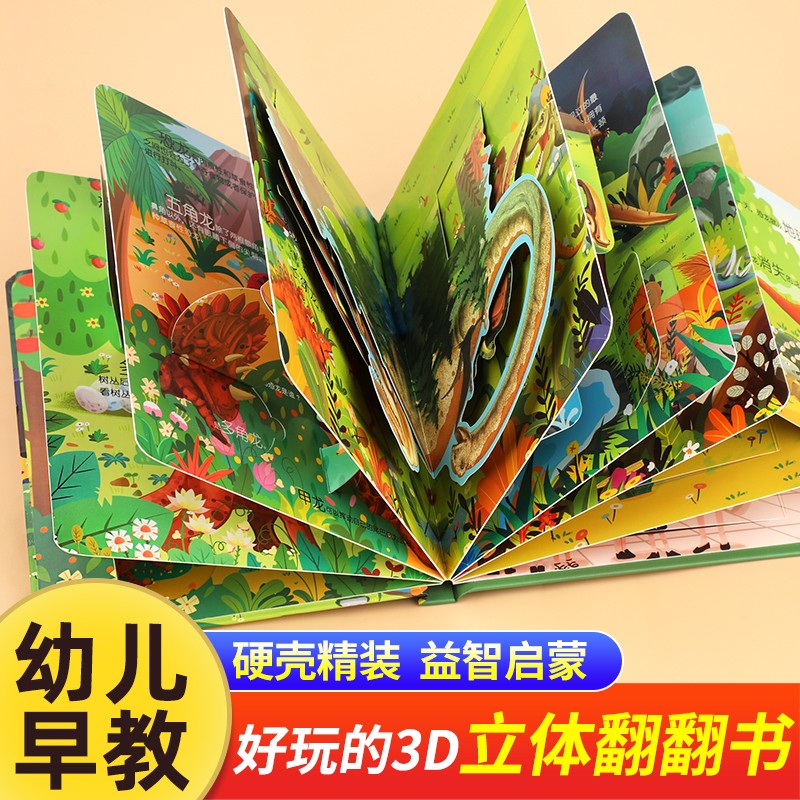 儿童早教认知翻翻书3d立体故事书
