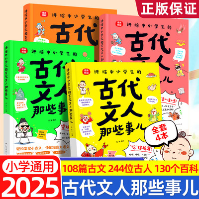 讲给中小学生的古代文人那些事儿全套我猜你一定不知道的事情轻松拿捏小古文百科知识玩得精彩吃得稀奇历史科普小学生阅读课外书籍