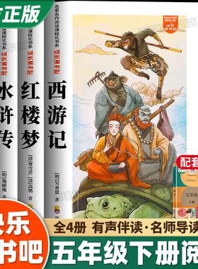 快乐读书吧五年级下册全套4册人教版语文教材配套阅读西游记三国演义水浒传红楼梦四大名著经典必读书目小学生课外阅读书籍正版