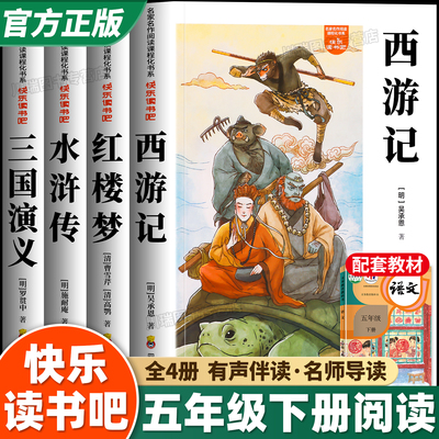 快乐读书吧五年级下必读书全4册