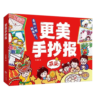 新版小学生更美手抄报模版大全传统节日主题日素材彩线镂空临摹神器小学一二三四五六年级儿童校园插画技巧创意手抄报制作绘画书
