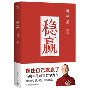 稳赢冯唐著正版书籍稳住自己就赢了冯唐半生成事哲学力作做事硬做人稳步步能赢冯唐成事哲学新作心稳人定事成励志成功心理学畅销书