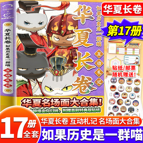 如果历史是一群喵肥志著漫画书