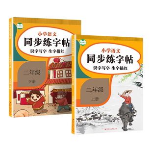 练字帖小学生专用人教版一二三年级四五六年级上册下册语文同步字帖练字本拼音生字组词控笔训练硬笔书法临摹描红本行楷每日一练