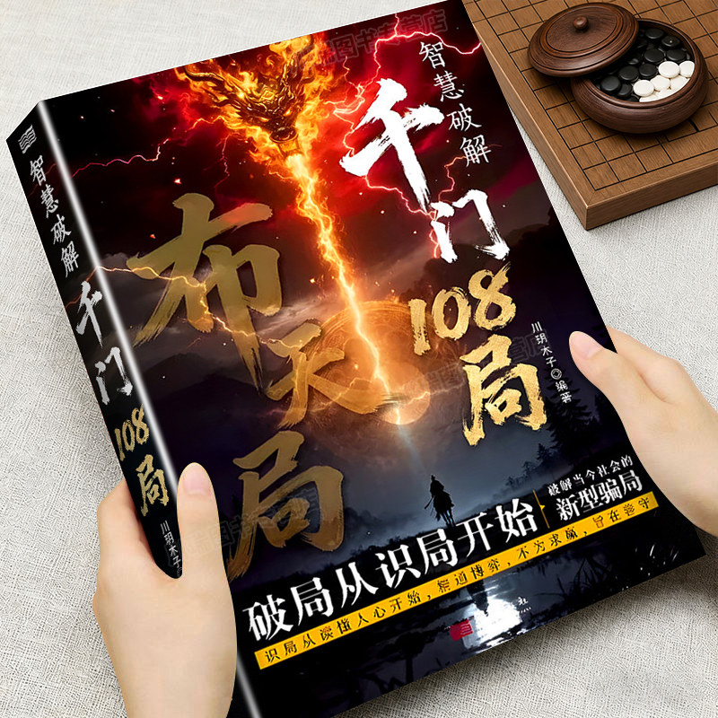 千门108局正版书籍完整版一部揭示人性博弈的智慧之作千年处事谋略破局通天智慧识人布局职场翻身逆袭书籍博弈论历史谋略心理学