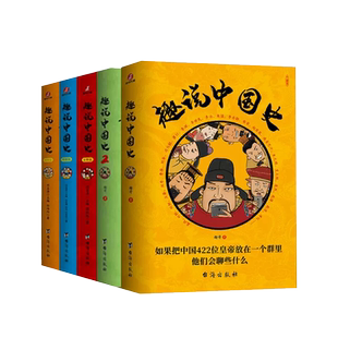 趣说中国史正版全套1+2清朝宋朝明朝篇爆笑中国史故事书如果把中国422位皇帝放在一个群里他们会聊些什么中国古代帝皇传历史类书籍