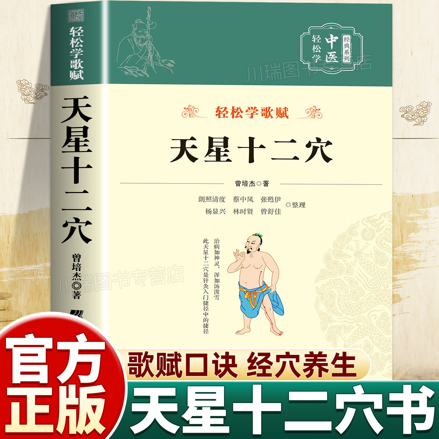 天星十二穴正版曾培杰著轻松学歌赋系列中医入门自学针灸穴位马丹阳十二针灸学人体经络穴位详解全解中医基础理论经典日常养生书籍