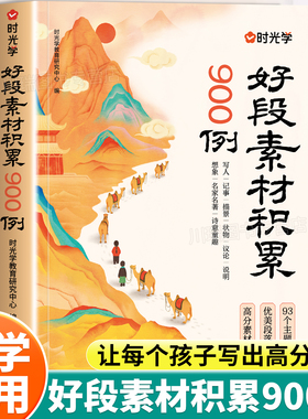 时光学好段素材积累900例小学生三四五六年级同步写作技巧方法高分范文作文素材好词好句好段写景写物优美句子积累仿写训练摘抄本
