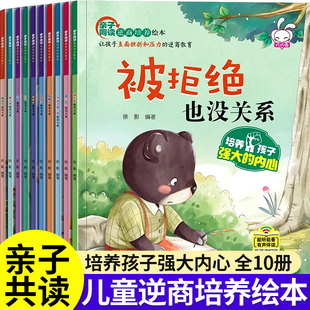 儿童逆商培养绘本全套10册被拒绝也没关系幼儿园一年级阅读绘本3 6岁情绪管理课外书必读4岁以上5岁孩子受挫折教育故事书睡前读物