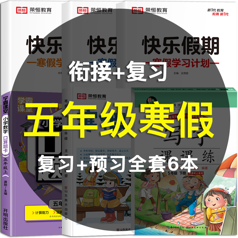 五年级寒假作业衔接教材上册全套