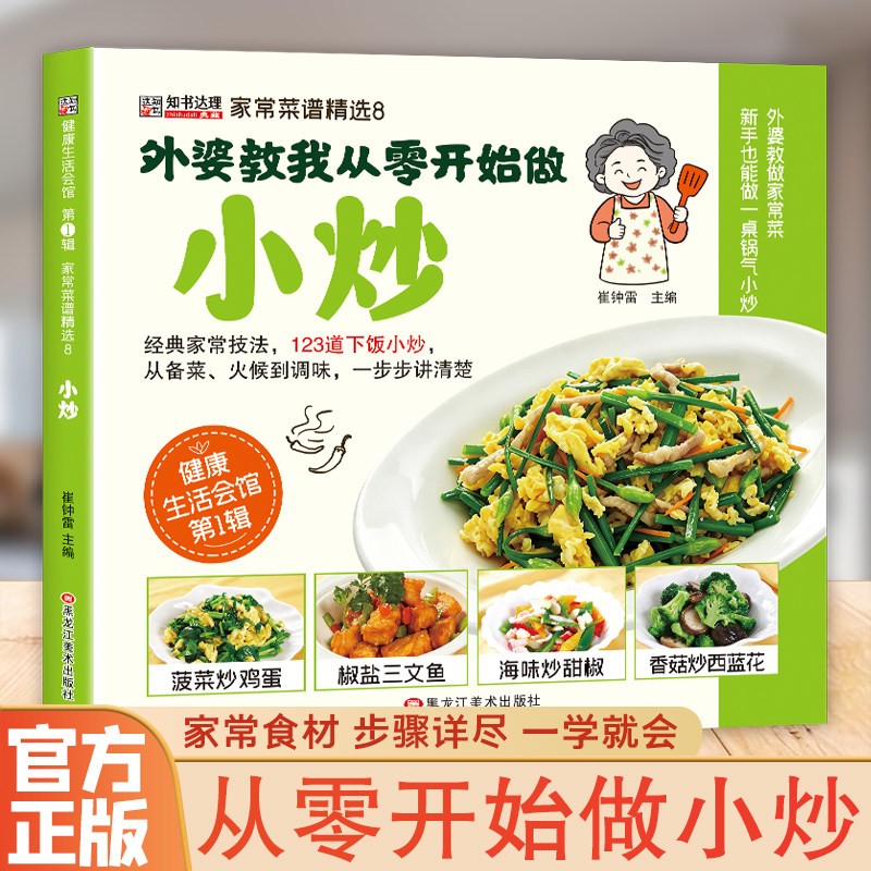 外婆教我从零开始做小炒家常菜大全简单快炒烹饪教程新手入门菜谱大全图解美食教程爱吃的家常菜简单做法一看就懂一学就会美食书籍