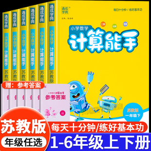 计算能手一二三四五六年级上册下册江苏版 2025春苏教版 小学生数学思维训练题口算应用题强化训练书同步数学专项训练习题册天天练