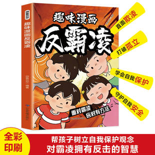 趣味漫画反霸凌儿童健康成长指南漫画版小学生反霸凌启蒙教育增强自我保护安全意识趣味儿童成长手册小学生课外阅读书籍必读正版