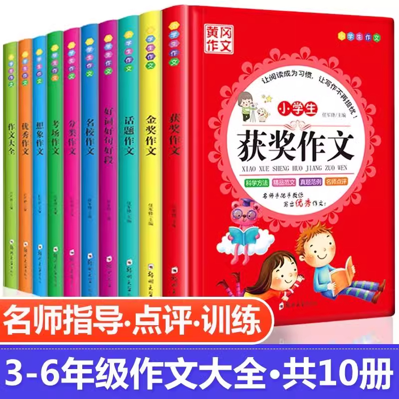 黄冈满分作文书3到6年级全套10册