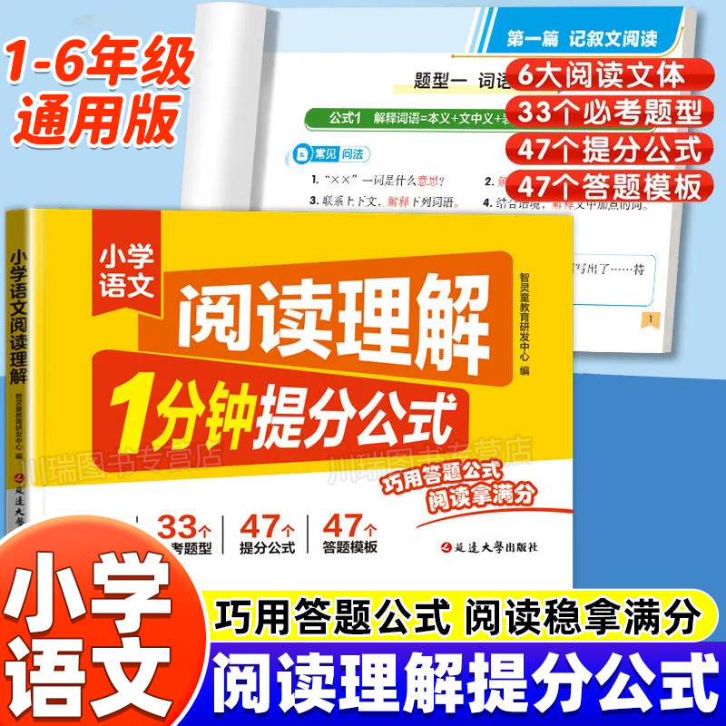 小学语文阅读理解1分钟提分公式一二三四五六年级上下册阅读理解专项训练书同步练习册阅读满分公式法答解题技巧模板大全每日一练