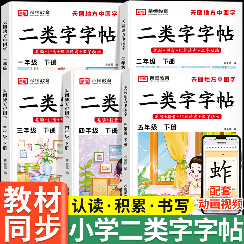 二类字字帖小学生语文一年级下册练字帖天圆地方写好中国字二三四五年级下册人