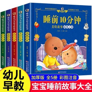 睡前10分钟儿童睡前故事大全婴幼儿读物适合一到两岁宝宝启蒙早教睡前美绘十分钟经典 童话图画书 儿童绘本看哄孩子睡觉神器带拼音