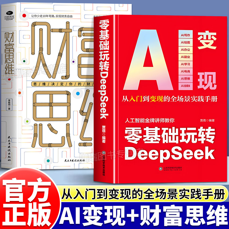 AI变现零基础玩转DeepSeek财富思维正版攻略轻松玩赚一站式掌握ai变现精准实操即学即用提效创收躺赚书从内容创作到价值兑现工具书,书籍/杂志/报纸,计算机控制仿真与人工智能,淘宝优惠券,粉丝福利购,淘宝优惠卷