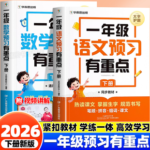 2026新版学而思一年级下册语文数学预习有重点课堂笔记教材全解读书小学1年级上下册寒假衔接作业预习复习一本通生字词同步练习册