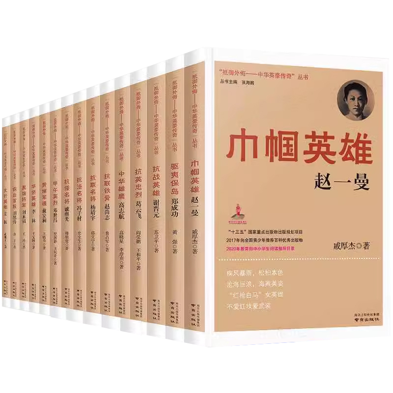 抵御外侮中华英豪传奇丛书