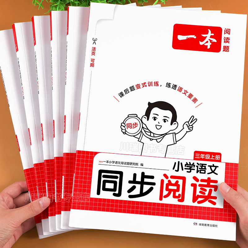 2026新版一本同步阅读小学语文阅读理解专项训练书一二三年级四五六年级上册下册阅读训练100篇人教版同步课本阅读练习册每日一练