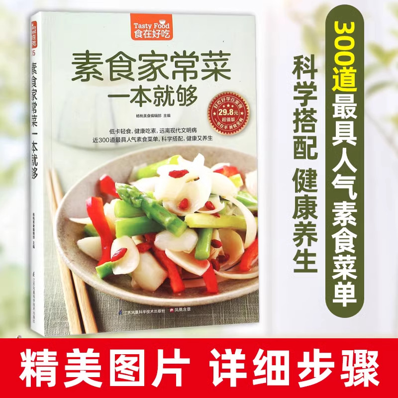 食在好吃系列素食家常菜一本就够正版书籍素食菜谱食谱烧菜炒菜大全集家常菜饮食营养健康素食主义者素菜低热量做法入门基础教程书