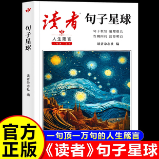 读者句子星球一句顶一万句金篇金句名言佳句写作文素材积累句透人生好词好句好段摘抄文案语录大全青年文学文摘课外阅读书籍句子迷