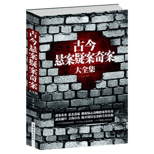 古今悬案疑案奇案历史悬案历史的真相大全集探索中国世界历史未解之谜世界奥秘趣事案件解密各大历史谜团悬案破案推理真相课外读物