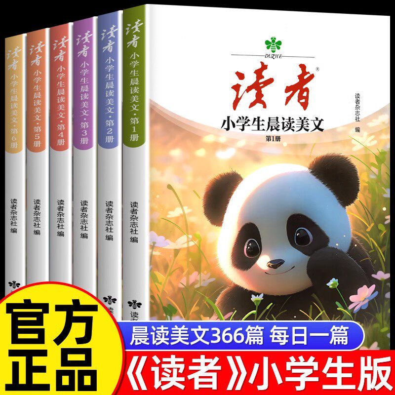 读者小学生晨读美文优美句子积累