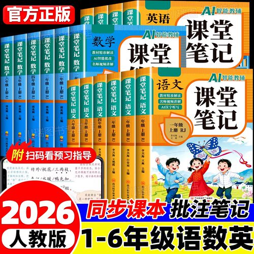2026新版课堂笔记1-6年级上册