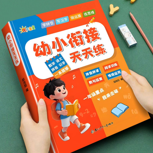 幼小衔接天天练一本通同步一年级